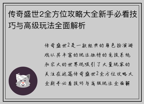 /uploads/images/20250824/chuan-qi-sheng-shi-2-quan-fang-wei-gong-lyue-da-quan-xin-shou-bi-kan-ji-qiao-yu-gao-ji-wan-fa-quan-mian-jie-xi.webp