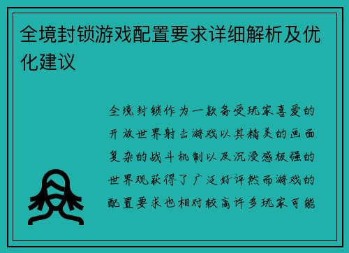 全境封锁游戏配置要求详细解析及优化建议