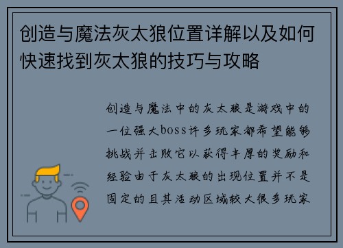 创造与魔法灰太狼位置详解以及如何快速找到灰太狼的技巧与攻略