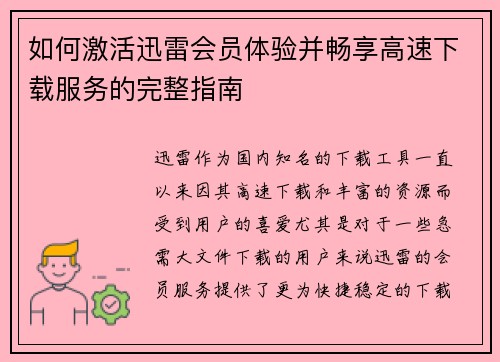 /uploads/images/20250903/ru-he-ji-huo-xun-lei-hui-yuan-ti-yan-bing-chang-xiang-gao-su-xia-zai-fu-wu-de-wan-zheng-zhi-nan.webp