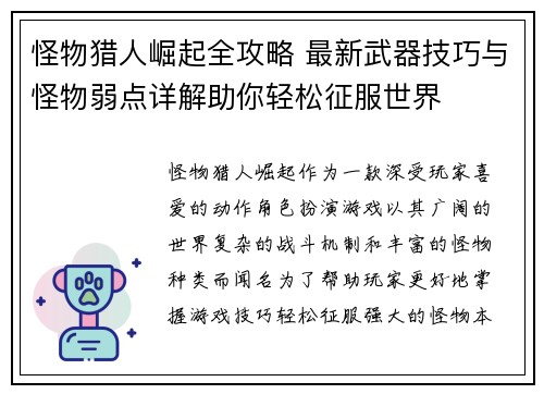 怪物猎人崛起全攻略 最新武器技巧与怪物弱点详解助你轻松征服世界