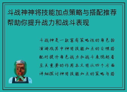 斗战神神将技能加点策略与搭配推荐帮助你提升战力和战斗表现
