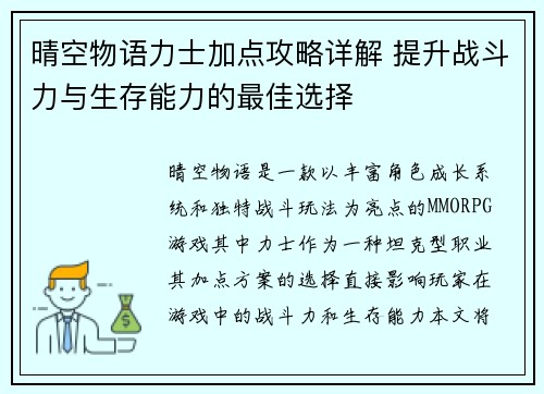 晴空物语力士加点攻略详解 提升战斗力与生存能力的最佳选择
