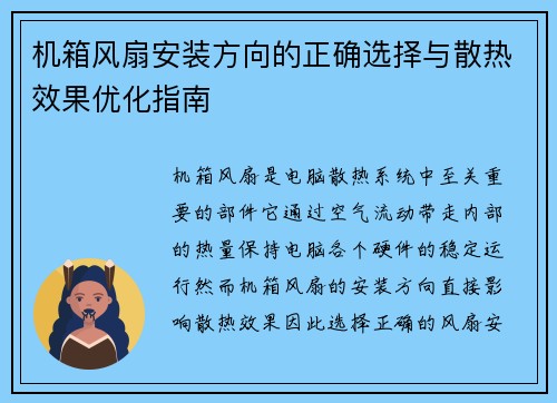 机箱风扇安装方向的正确选择与散热效果优化指南