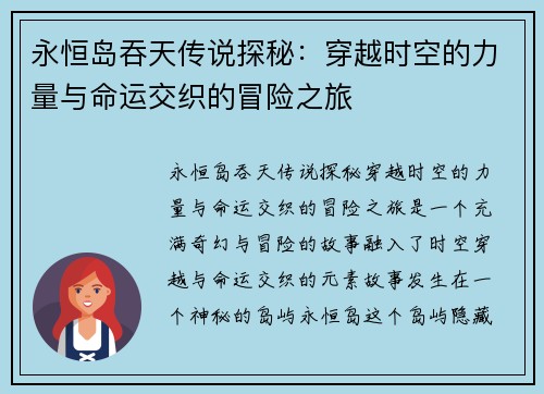 永恒岛吞天传说探秘：穿越时空的力量与命运交织的冒险之旅