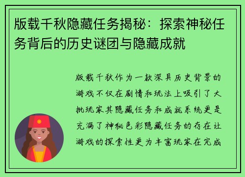 版载千秋隐藏任务揭秘：探索神秘任务背后的历史谜团与隐藏成就