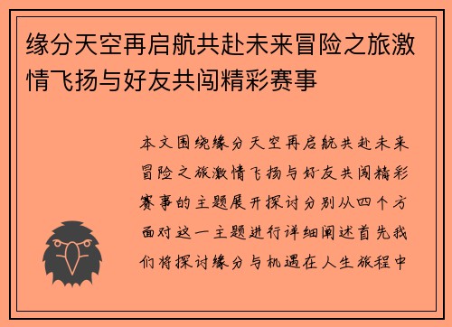 缘分天空再启航共赴未来冒险之旅激情飞扬与好友共闯精彩赛事