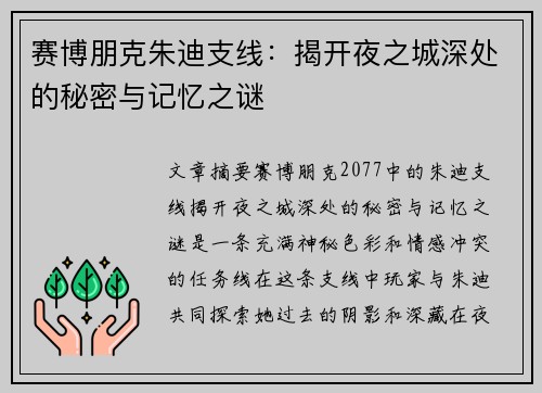 赛博朋克朱迪支线：揭开夜之城深处的秘密与记忆之谜