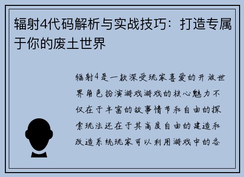 辐射4代码解析与实战技巧：打造专属于你的废土世界